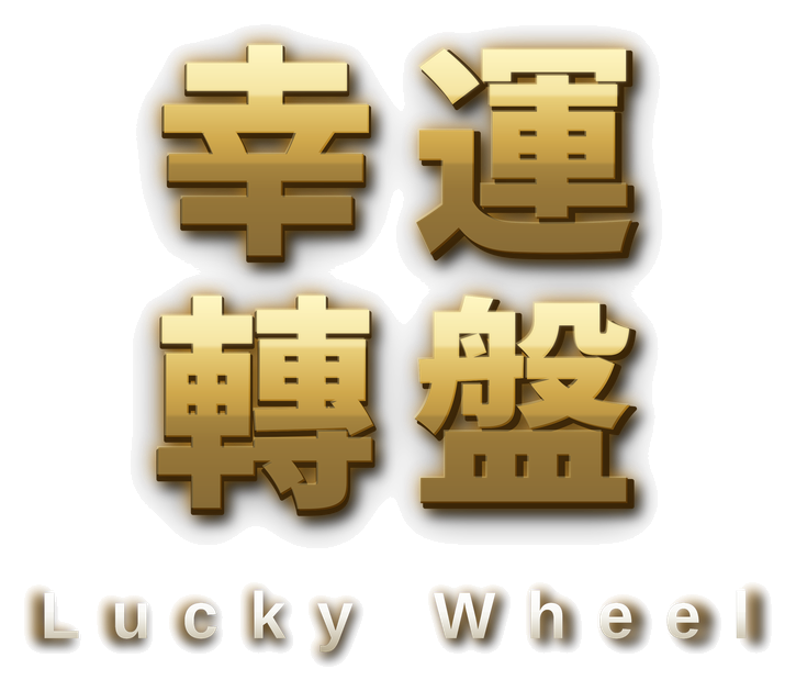 幸運轉盤 Lucky Wheel